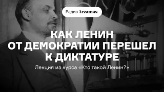 Как Ленин от демократии перешел к диктатуре | Лекция из курса «Кто такой Ленин?». АУДИО