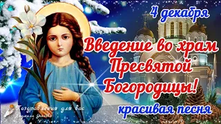 🙏❤️ С праздником Введения во храм Пресвятой Богородицы 4 декабря. Красивое поздравление