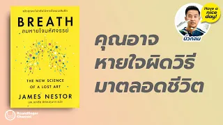 คุณอาจหายใจผิดวิธีมาตลอดชีวิต / HND! โดย นิ้วกลม