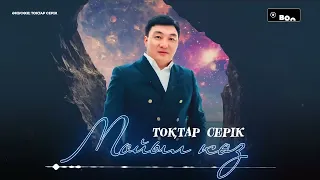 Тоқтар Серіков - Мойыл көз   2024 ж.