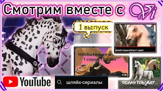 Новая рубрика "СМОТРИМ ВМЕСТЕ С Vi" 1 выпуск🤩обзор шляйх-сериалов✨schleich review/