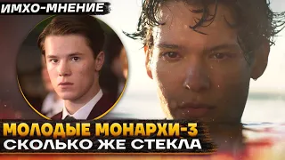 МОЛОДЫЕ МОНАРХИ - 3 сезон - ИМХО-Мнение