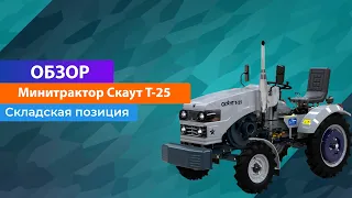 Новый минитрактор Скаут Т 25 в обзоре от Alfamart24!