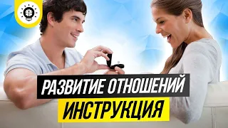 Этапы построения отношений: конфетно букетный период, пробные отношения, долгосрочные отношения.