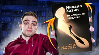 Воспоминания о будущем. Идеи современной экономики (Михаил Хазин). Обзор на книгу