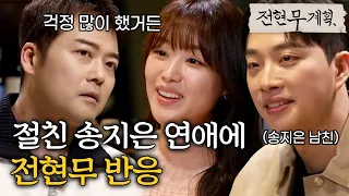 송지은♥박위 커플 만난 절친 전현무 (송지은 아버지 너낌...)  [#전현무계획] | MBN 20240216 방송