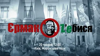 Акція Нацкорпусу "Єрмак - СТОП"