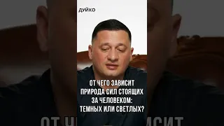 ➣От чего зависит природа сил, стоящих за человеком: темных или светлых?