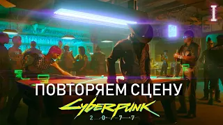 Как СНЯТЬ сцену из CYBERPUNK 2077? Повторяем сцены из Игр и Кино с нуля в Cine Tracer