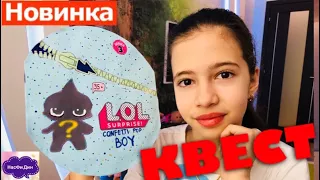 КВЕСТ ЛОЛ 💖 Охота за шаром ЛОЛ МАЛЬЧИК по КВАРТИРЕ 💖 Распаковка Самодельный ЛОЛ Конфетти Мальчики