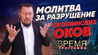 МОЛИТВА ЗА РАЗРУШЕНИЕ САТАНИНСКИХ ОКОВ | Время | Владимир Мунтян