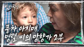 언제나 당당하고 밝은 독일 속의 한국인 '풍차 아지매 명렬 씨의 망향가' 2부 [인간극장] KBS 방송