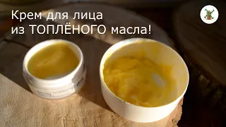 Как сделать топленое масло и крем для лица из него в домашних условиях (100% натурально!!!)
