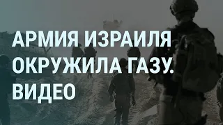 Армия Израиля окружила Газу. В Кремле читают Залужного. Реальные пацаны. Концерты для Путина | УТРО