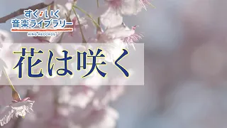 花は咲くHanahasaku／歌いだし♪まっしろ ゆきみちに／見やすい歌詞付き【合唱曲Chorus】