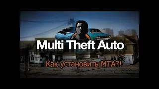 КАК СКАЧАТЬ МТА НА ПК | ЛЕГКО!