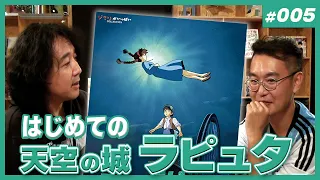 『はじめてのラピュタ』山田玲司のヤングサンデー第5回#05（2014.11）