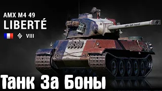 AMX M4 mle. 49 Liberté✮Танк За Боны✮Стрим✮3 Отметки #1