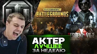 АкТер - ЛУЧШИЕ МОМЕНТЫ ЗА НЕДЕЛЮ WoT, PUBG, RE2!