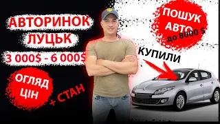 /СВІЖИЙ ПІДБІР ЦІН 4000 5000 6000 тис $ ЦІНИ Pено Mеган 3 1.5 dci АВТОРИНОК ЛУЦЬК Підбір авто  ЛУЦК