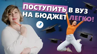 Поступить  в вуз на бюджет легко