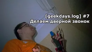 [geekdays.log] #7 - делаем дверной звонок