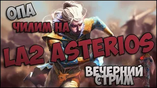 Lineage 2 Asterios - Ломаем стволы ч.1