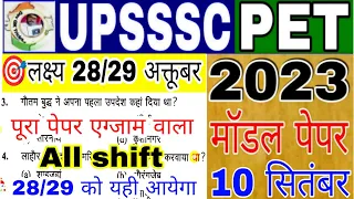 UPSSSC PET 2023 !!PET मॉडल पेपर-83 | PET Exam Preparation PET||pet practice paper||pet Exam paper