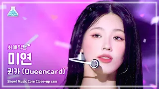 [#최애직캠] (G)I-DLE MIYEON - Queencard((여자)아이들 미연 - 퀸카) Close-up Cam | Show! MusicCore | MBC230527방송