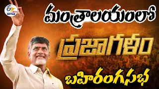 🔴LIVE: మంత్రాలయంలో చంద్రబాబు ప్రజాగళం | Chandrababu Praja Galam at Manthralayam