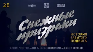 Снежные призраки