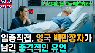 영국 백만장자의 충격적인 유언에...발칵 뒤집힌 유족들