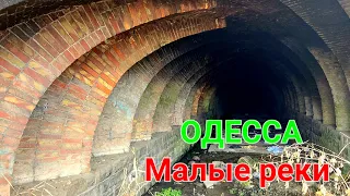 Одесса. Утраченные мосты. Малые реки. Водяная балка. Тоннель Поездной. Горбатый мост. 4k. #зоотроп