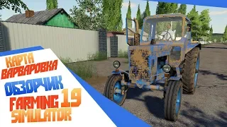 Farming Simulator 19 - Березки, хатки, грязь - назад в прошлое! Карта Варваровка обзор