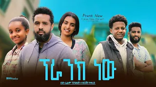ፕራንክ ነው - Ethiopian Movie Prank New 2023 Full Length Ethiopian Film PrankNew 2023 Prank New