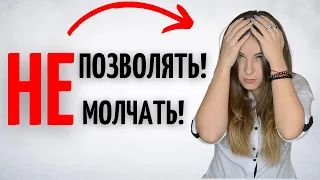 ОСКОРБЛЯЮТ, УНИЖАЮТ... ЧТО ДЕЛАТЬ? СОВЕТЫ ПСИХОЛОГА