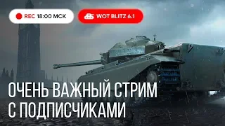 WoT Blitz - ВАЖНЫЙ стрим с подписчиками. Что будет дальше  - World of Tanks Blitz (WoTB)
