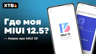 📲 ГДЕ ОБНОВА MIUI 12.5/ENHANCED НА МОЙ XIAOMI? | ЧТО НОВОГО ПО MIUI 13?