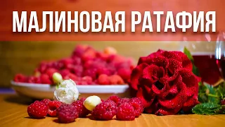 Малиновая Ратафия