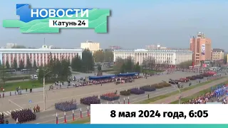 Новости Алтайского края 8 мая 2024 года, выпуск в 6:05
