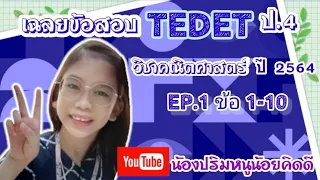 เฉลยข้อสอบ TEDET ป.4 ปี 2564 วิชาคณิตศาสตร์ EP.1 ข้อ 1-10 #น้องปริมหนูน้อยคิดดี  #TEDET #เฉลยTEDET