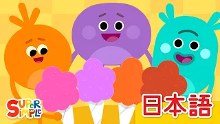 ピンク むらさき オレンジ ちゃいろ 「Pink Purple Orange Brown」| こどものうた |  Super Simple 日本語