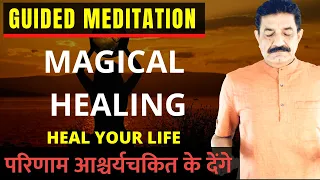 Guided Meditation Heal Your Body in Hindi | बीमारियों को ठीक करे | Magical Healing Meditation