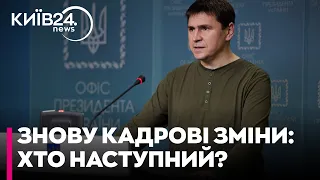 Відставки в Офісі Президента: Сергій Подоляк про причини кадрових змін в команді Зеленського