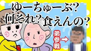 おばあちゃんにYouTubeを伝えたい孫【夫婦】【アニメ】