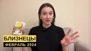 БЛИЗНЕЦЫ • ФЕВРАЛЬ 2024 • Таро Прогноз от Diva V.S / Виктория Штелльхорн