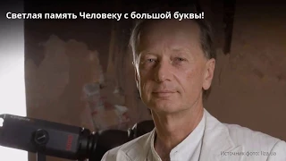 Умер Михаил Задорнов.