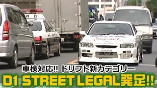 のむけん プレゼンツ 車検対応!! ドリフト 新カテゴリー発足 ! D1ストリートリーガル  / Drift new category launch!  D1 STREET LEGAL