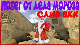 [CS 1.6] ПОБЕГ ОТ ДЕДА МОРОЗА JailBreak [СЛИВ АКК] #249