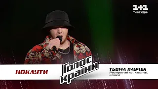 Tema Pauchek — "Rozpryagayte, khloptsі, koney" — The Knockouts — The Voice Show Season 11